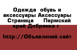 Одежда, обувь и аксессуары Аксессуары - Страница 4 . Пермский край,Добрянка г.